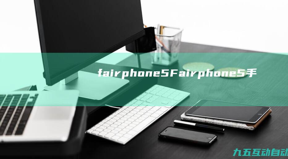 fairphone5(Fairphone5手机现身Geekbench，搭载骁龙782G处理器)