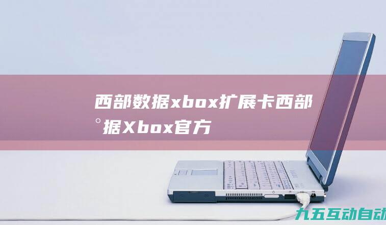 西部数据xbox扩展卡(西部数据Xbox官方授权扩展卡C50上架，1TB1599元)