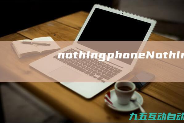 nothingphone(NothingPhone2手机暴力测试：刮擦、烧灼、弯折都不怕)