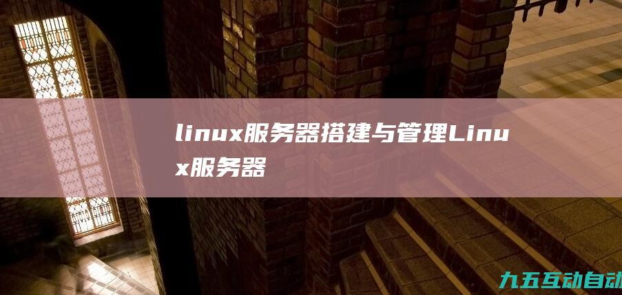 linux服务器搭建与管理(Linux服务器以及各个系统下安装)