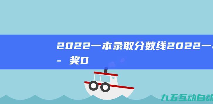 2022一本录取分数线(2022（一等奖）D1073基于Himawari)